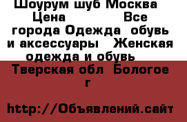 Шоурум шуб Москва › Цена ­ 20 900 - Все города Одежда, обувь и аксессуары » Женская одежда и обувь   . Тверская обл.,Бологое г.